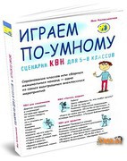 Сценариев, тематических заданий для игр КВН, которые можно