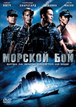 Морской бой / Battleship (HD/2012) Морской бой / Battleship (HD/2012)