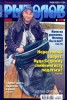 Скачать журнал Рыболов №6 2009 Рыболов №6 2009