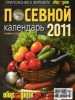 Скачать журнал Посевной календарь 2011 Посевной календарь 2011