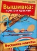 Скачать Рукоделие: модно и просто. Спецвыпуск № 3 (март 2011) Вышивка: просто и красиво Рукоделие: модно и просто. Спецвыпуск № 3 (март 2011) Вышивка: просто и красиво