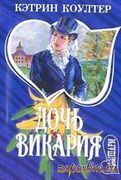 Скачать журнал Коултер Кэтрин. Дочь викария 2004