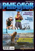 Скачать Рыболов №5 (май 2012) Рыболов №5 (май 2012)
