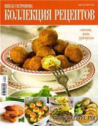 Скачать журнал Школа гастронома. Коллекция рецептов № 6 2012