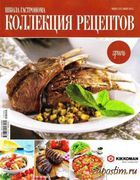 Скачать журнал Школа гастронома. Коллекция рецептов №9 (май 2012)