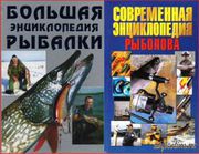 Скачать журнал Подборка энциклопедий для рыболова Подборка энциклопедий для рыболова