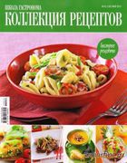 Скачать журнал Школа гастронома. Коллекция рецептов №10 (май 2012)