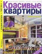 Скачать журнал Красивые квартиры №7 (июль 2011) Красивые квартиры №7 (июль 2011)
