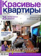 Скачать журнал Красивые квартиры №1 (январь 2012) Красивые квартиры №1 (январь 2012)