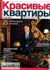 Скачать журнал Красивые квартиры №3 (март 2013) PDF + Online Красивые квартиры №3 (март 2013) PDF + Online