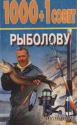 Скачать журнал Н. В. Белов. 1000+1 совет рыболову Н. В. Белов. 1000+1 совет рыболову
