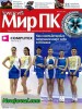 Скачать журнал Журнал Мир ПК №7 июль 2013 Онлайн Журнал Мир ПК №7 июль 2013 Онлайн