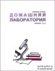 Скачать Домашняя лаборатория №9 (сентябрь 2013) Домашняя лаборатория №9 (сентябрь 2013)