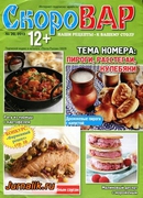 Скачать Скоровар №20 (октябрь 2013) PDF Скоровар №20 (октябрь 2013) PDF