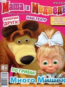 Скачать Маша и медведь №9 (сентябрь 2013) Маша и медведь №9 (сентябрь 2013)