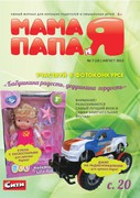 Скачать журнал Журнал Мама Папа и Я №7 2013
