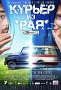 Курьер из «Рая» (2013) Курьер из «Рая» (2013)
