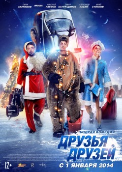 Друзья друзей (2013) Друзья друзей (2013)