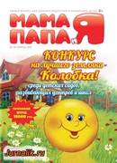 Скачать журнал Мама Папа и Я №3 (апрель 2013) PDF