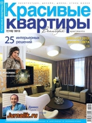 Скачать журнал Красивые квартиры №7 (июль 2013) PDF Красивые квартиры №7 (июль 2013) PDF