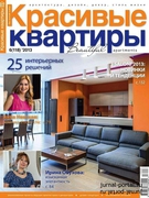 Скачать журнал Красивые квартиры №6 (июнь 2013) Красивые квартиры №6 (июнь 2013)